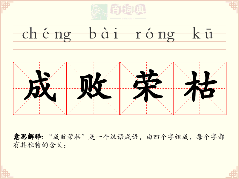 成败荣枯