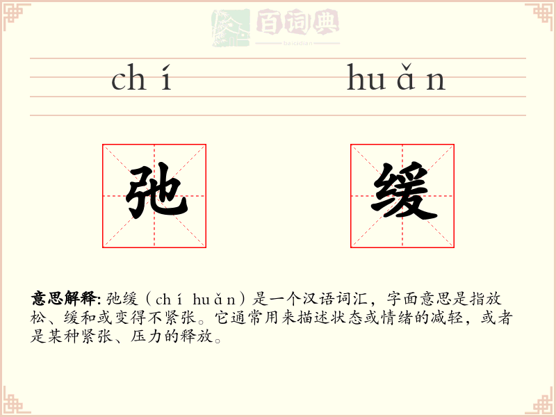 弛缓