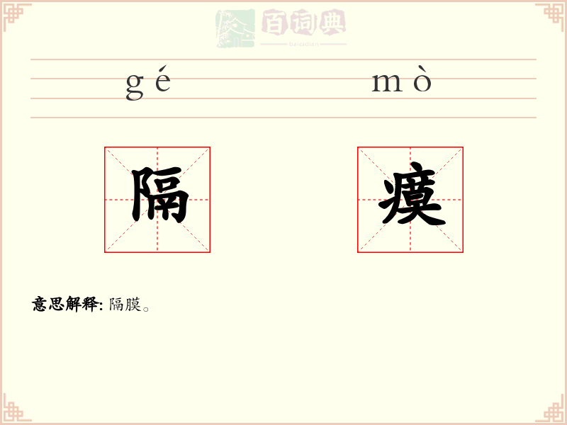 隔瘼