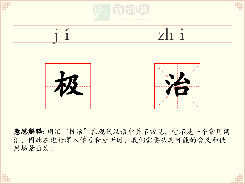 极治