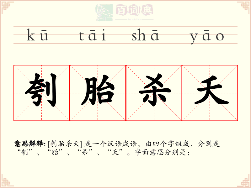 刳胎杀夭