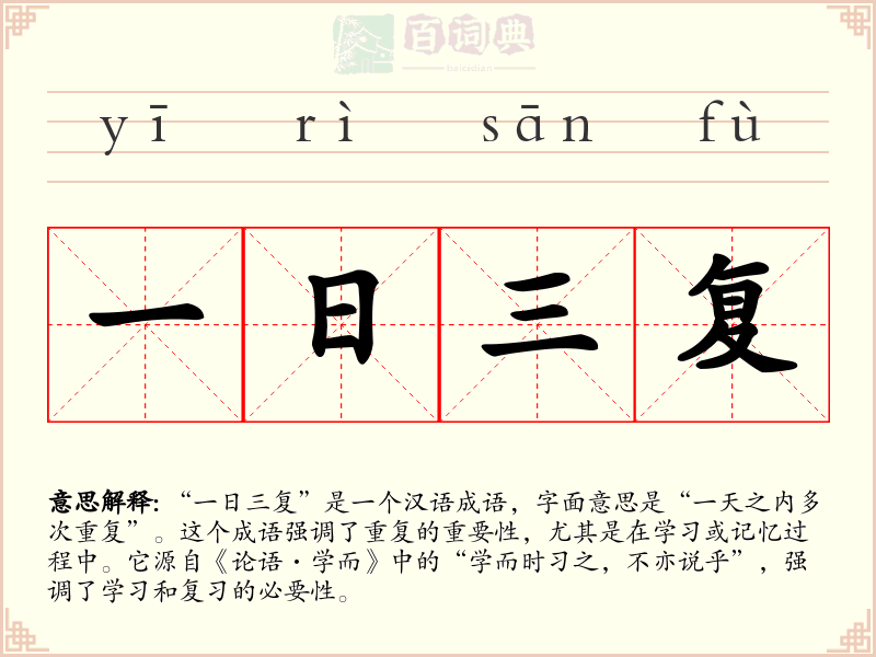 一日三复