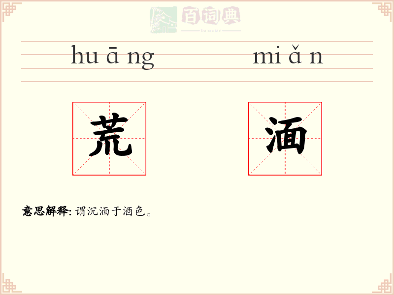 荒湎