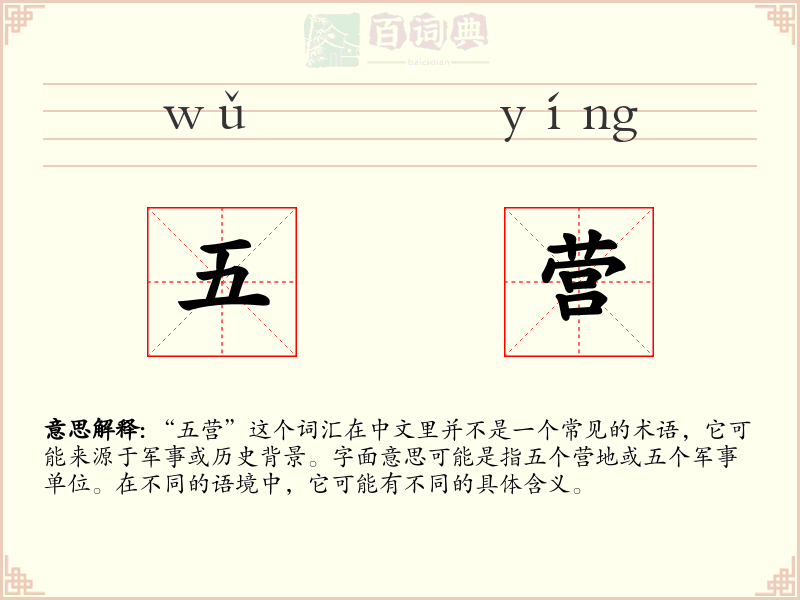 五营