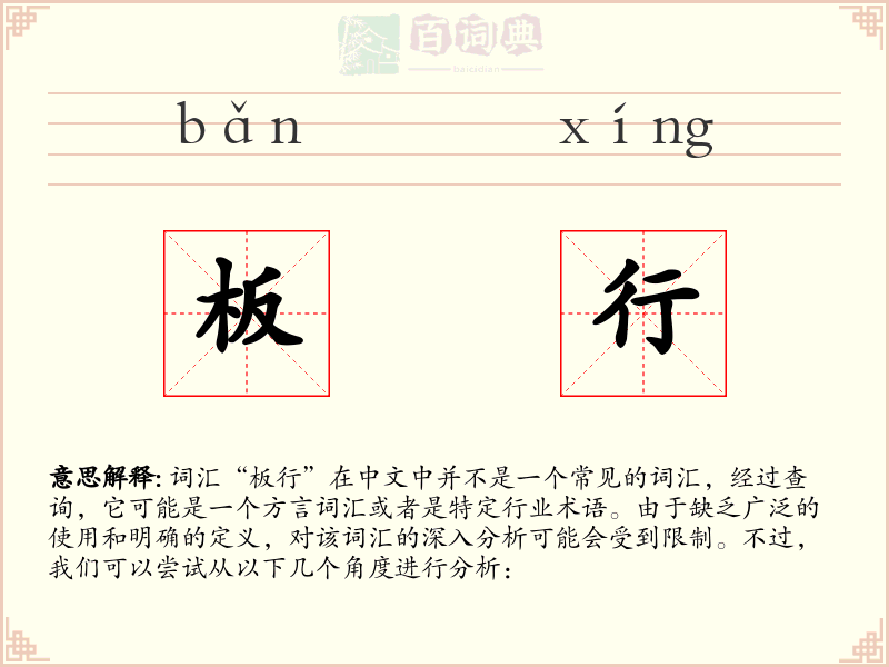 板行