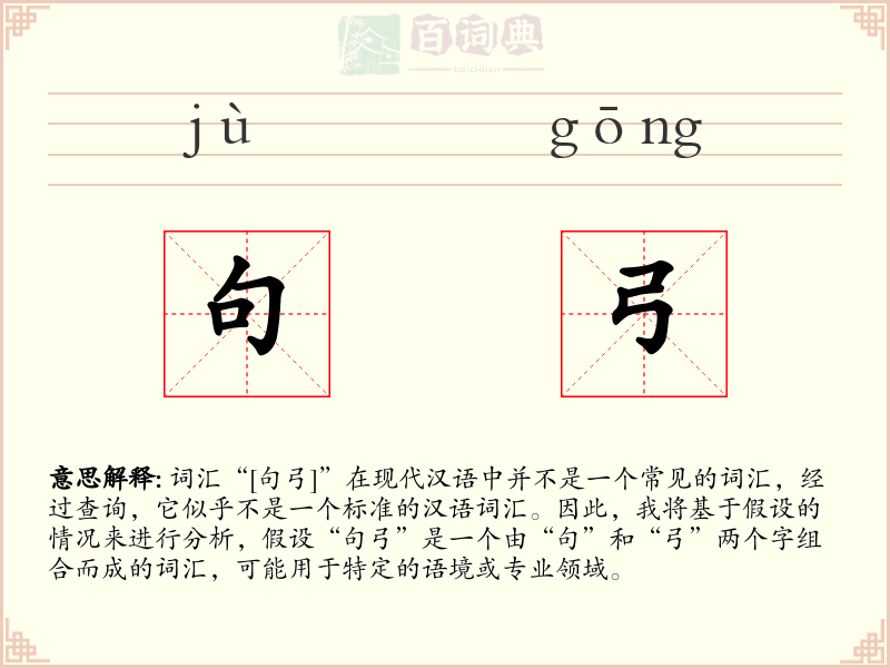 句弓