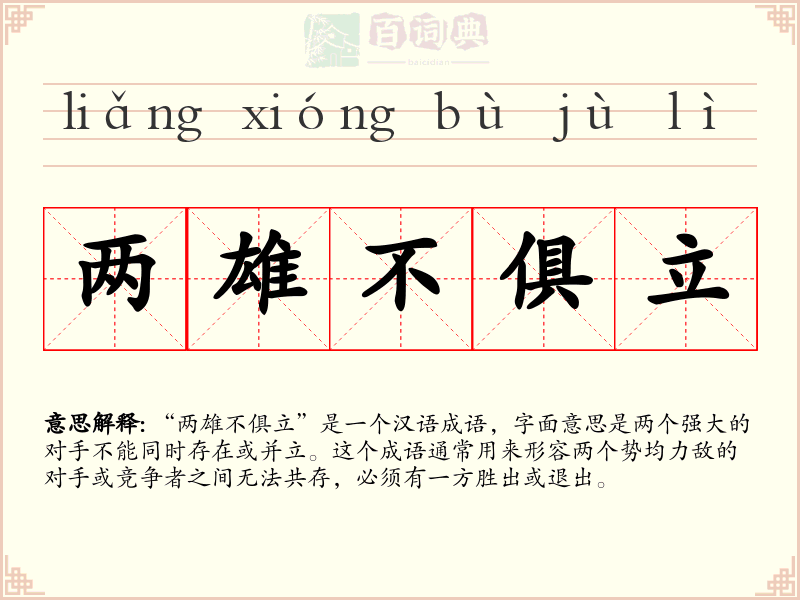 两雄不俱立
