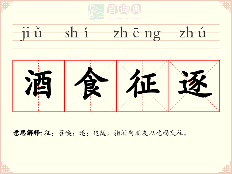 酒食征逐