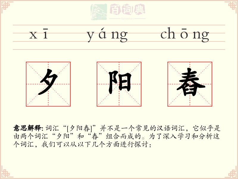 夕阳舂