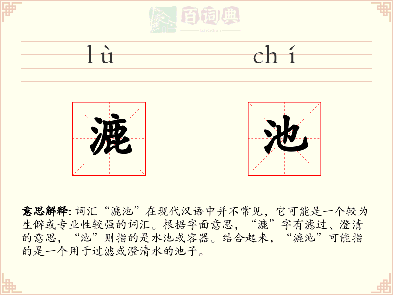 漉池