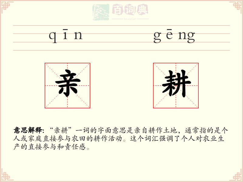 亲耕