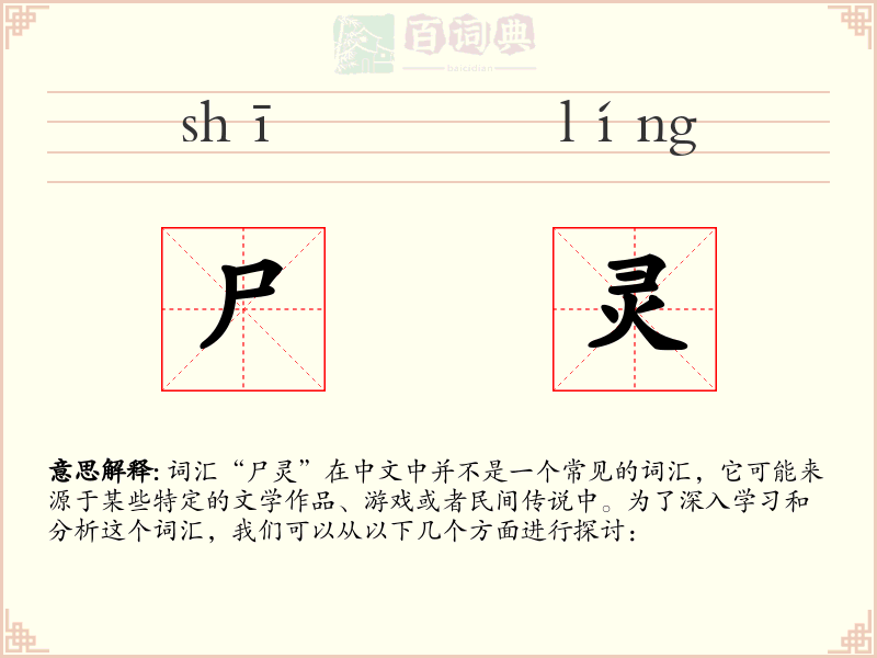 尸灵