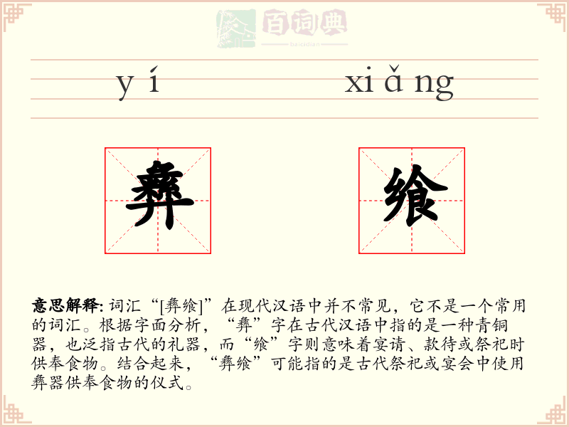 彝飨