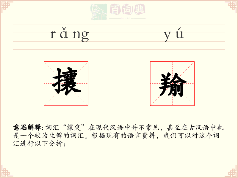 攘羭
