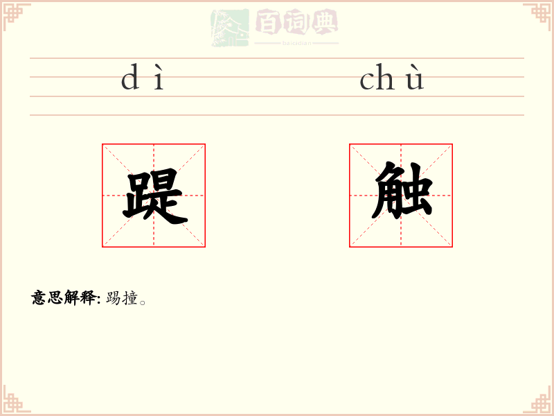 踶触
