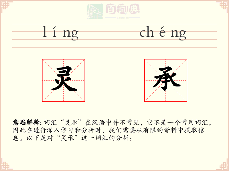 灵承