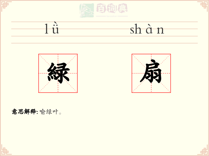 緑扇
