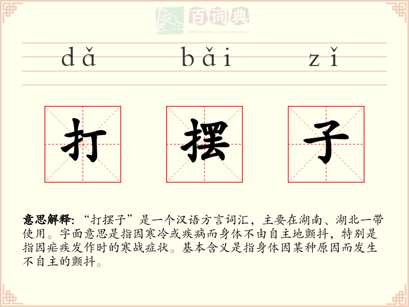 打摆子