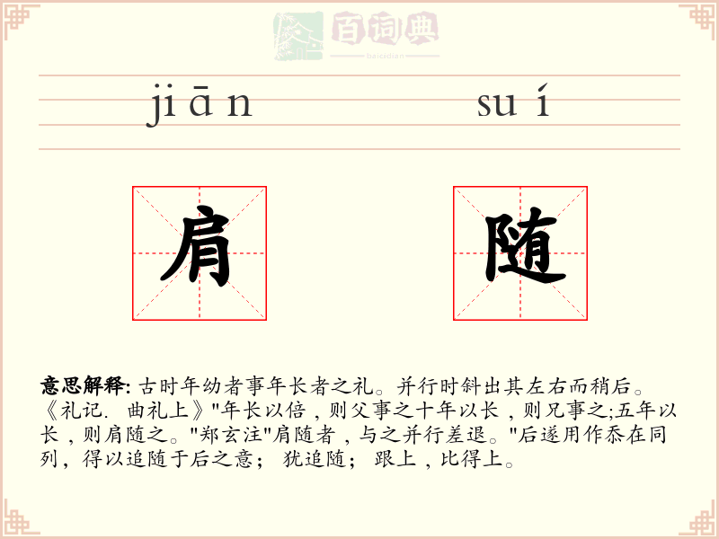 肩随