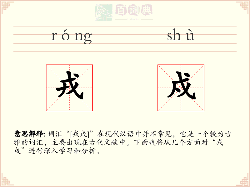 戎戍
