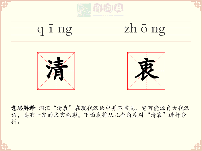 清衷