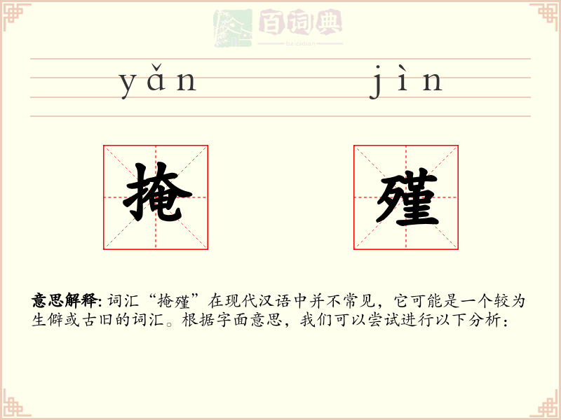 掩殣