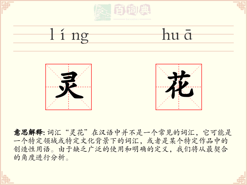 灵花