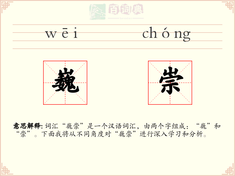 巍崇