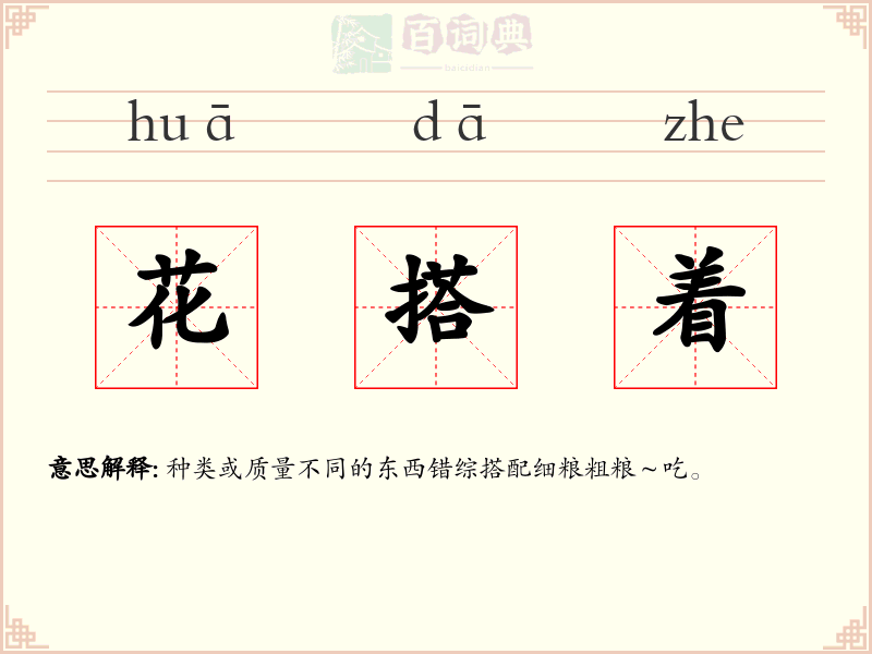 花搭着