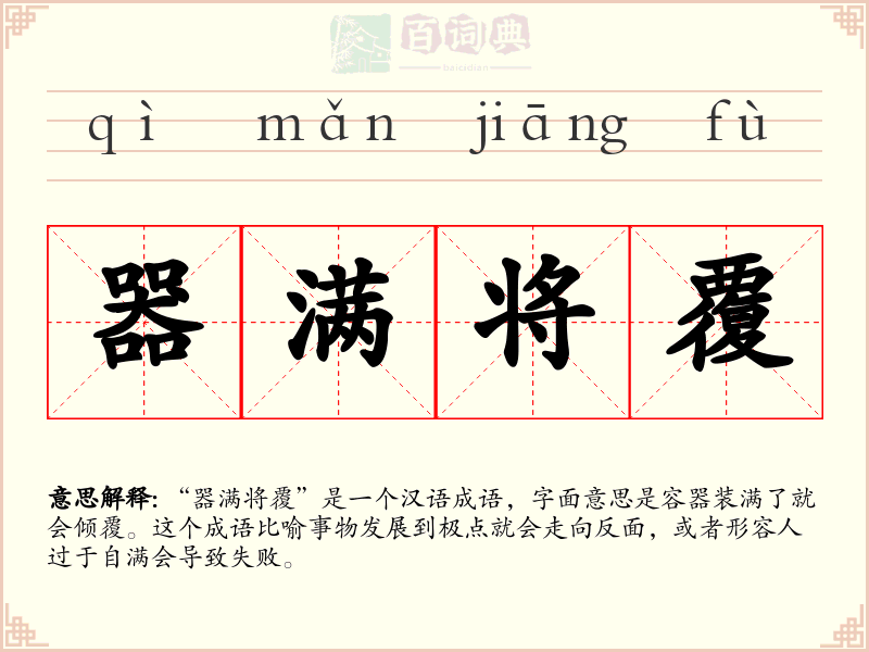 器满将覆