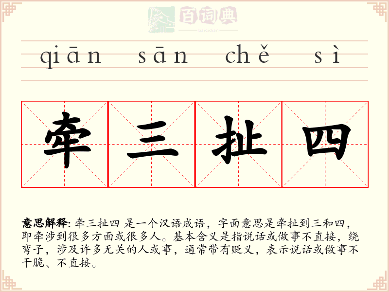 牵三扯四
