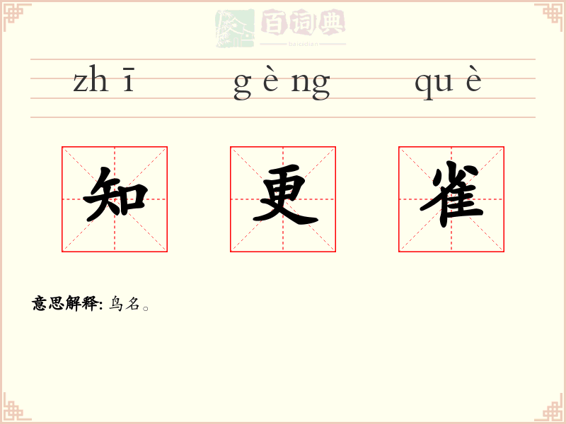 知更雀