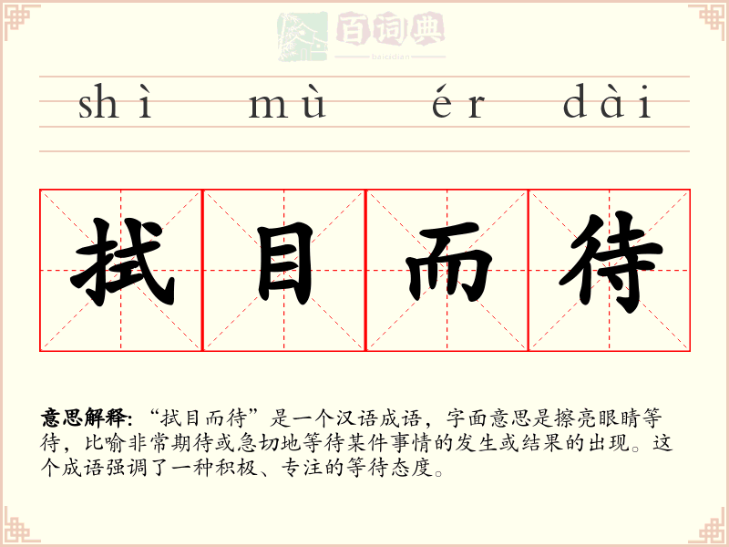 拭目而待