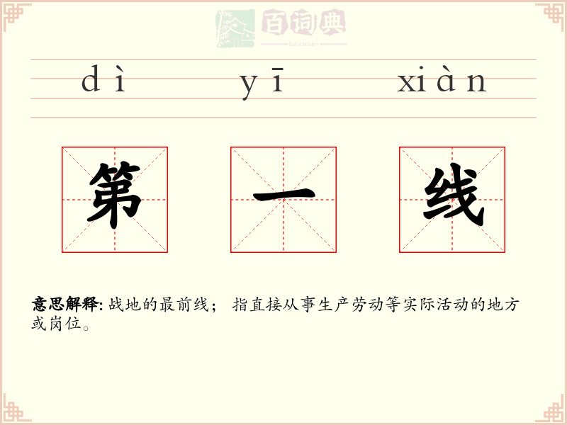 第一线