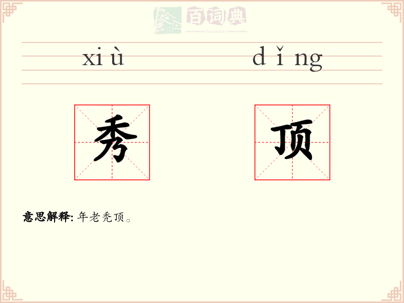 秀顶