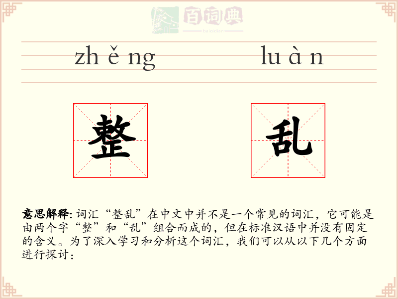 整乱