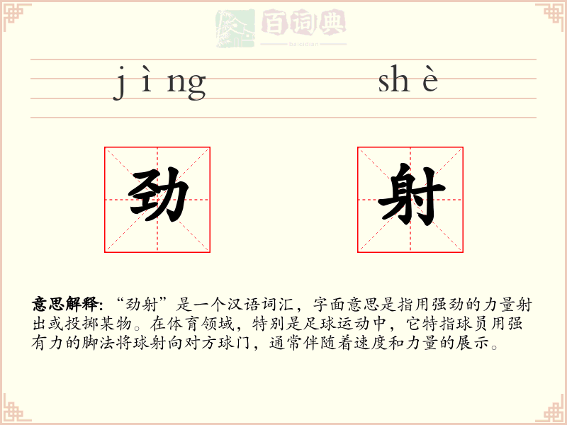 劲射