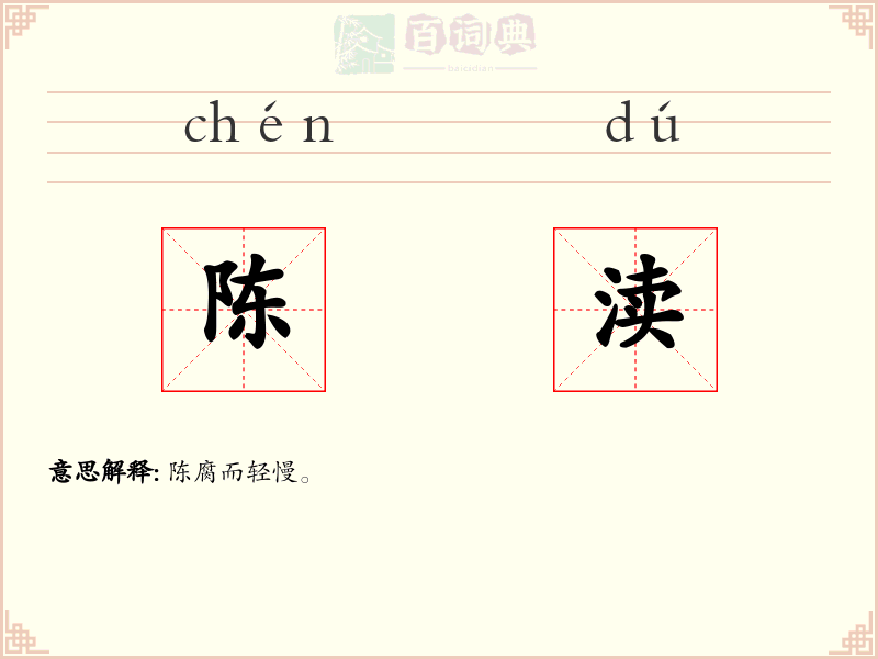 陈渎