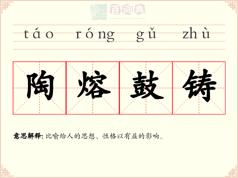 陶熔鼓铸