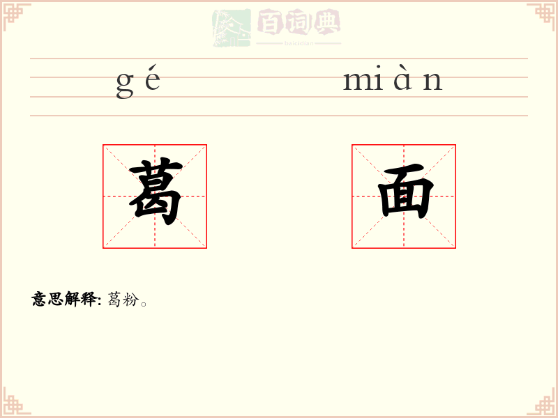 葛面