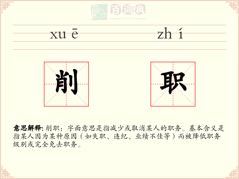 削职