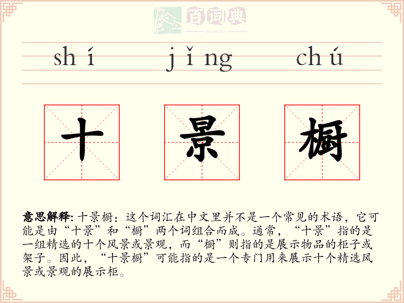 十景橱