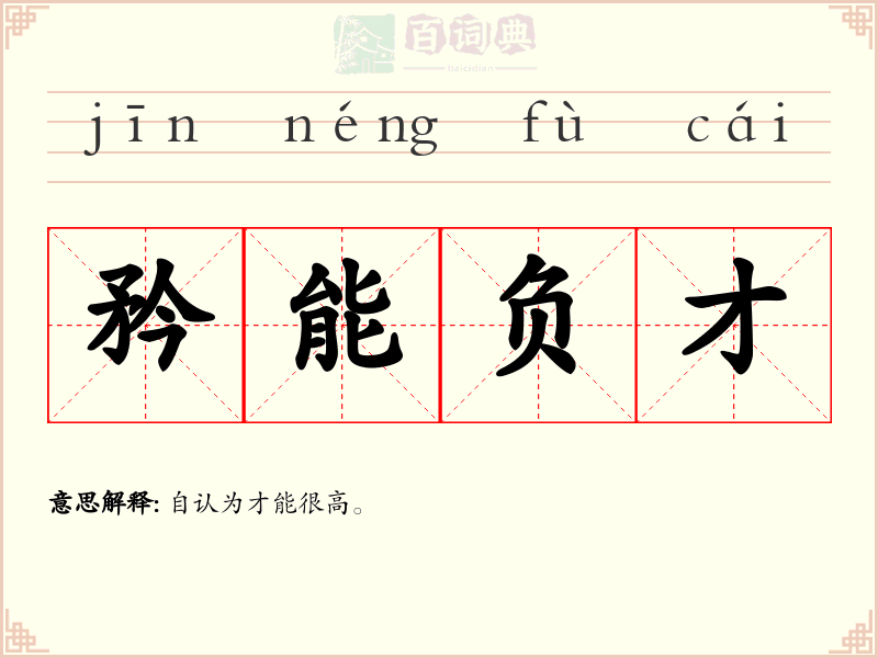 矜能负才