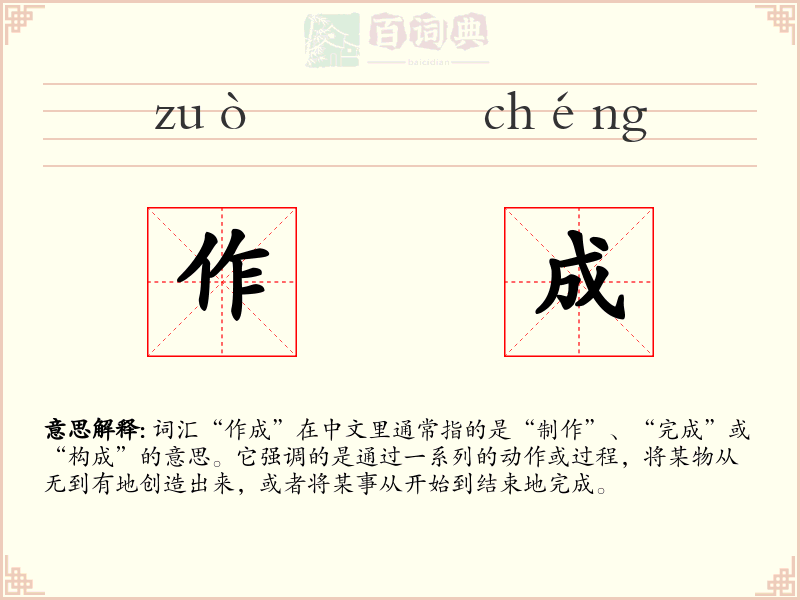 作成