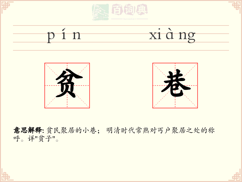 贫巷