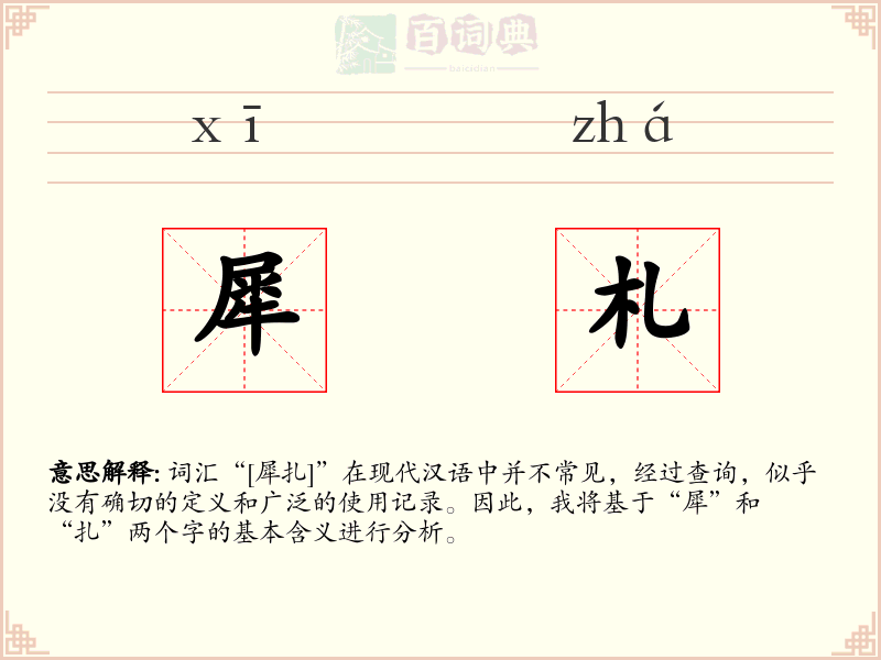 犀札