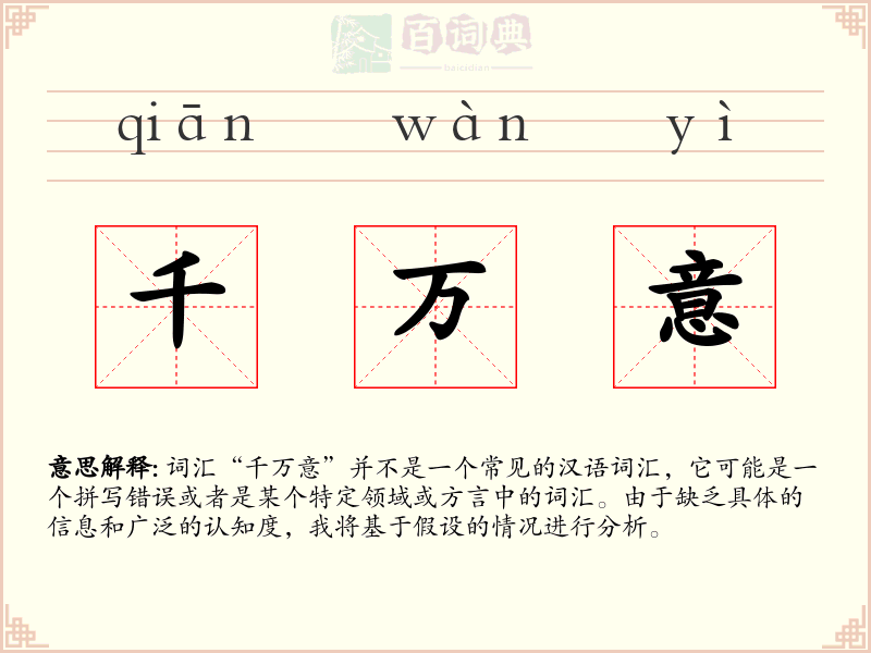 千万意