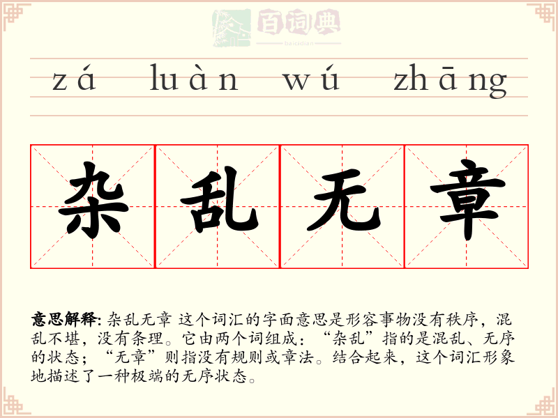 杂乱无章
