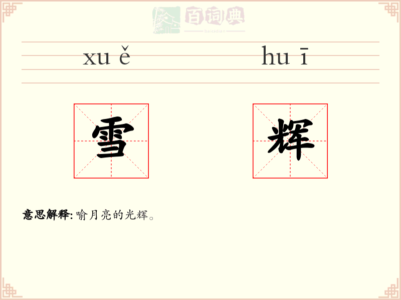 雪辉