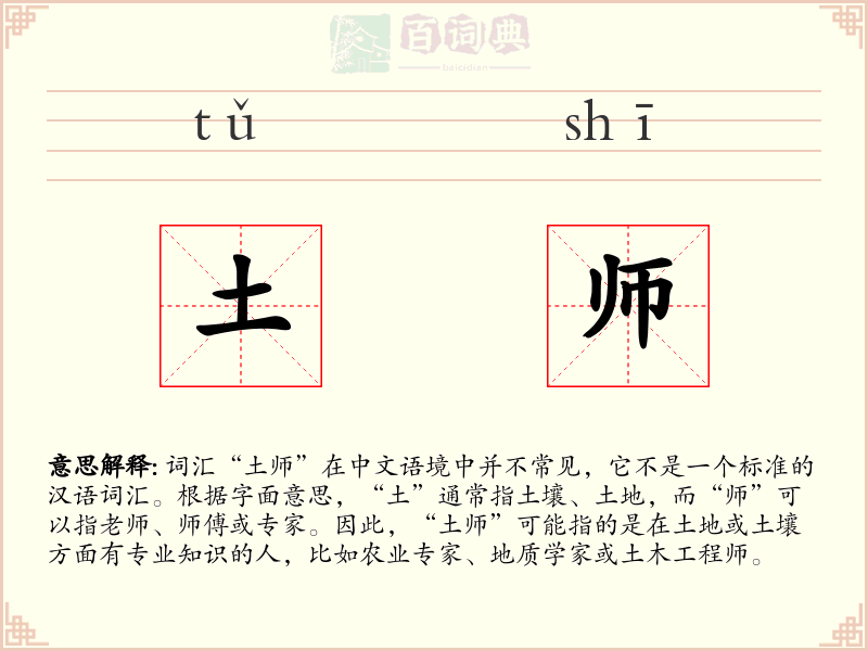 土师